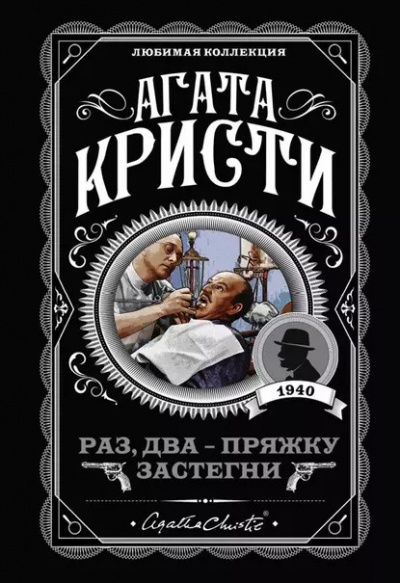 Слушайте бесплатные аудиокниги на русском языке | Audiobukva.com Кристи Агата - Раз, два-пряжку застегни