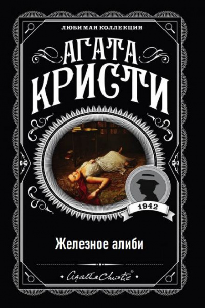 Слушайте бесплатные аудиокниги на русском языке | Audiobukva.com Кристи Агата - Железное алиби