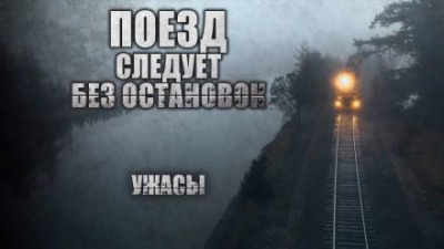 Слушайте бесплатные аудиокниги на русском языке | Audiobukva.com Глебов Виктор - Поезд следует без остановок