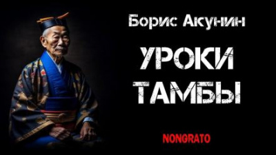 Слушайте бесплатные аудиокниги на русском языке | Audiobukva.com Акунин Борис - Уроки Тамбы. Из дневника Эраста Фандорина за 1878 год