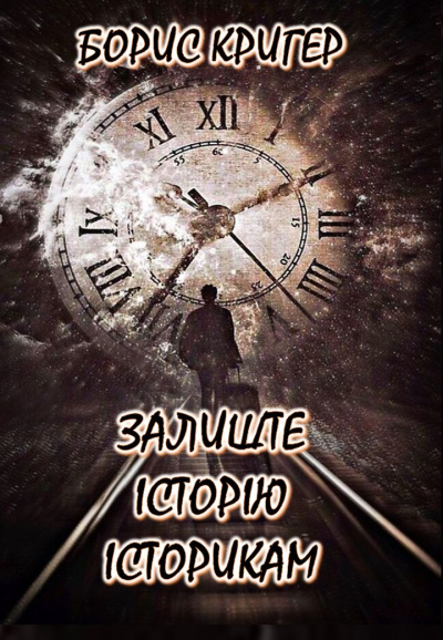 Слушайте бесплатные аудиокниги на русском языке | Audiobukva.com Кригер Борис - Залишти історію історикам (Українською)