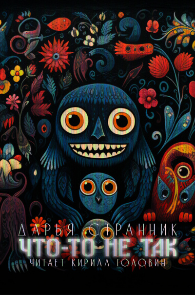 Слушайте бесплатные аудиокниги на русском языке | Audiobukva.com Странник Дарья - Что-то не так