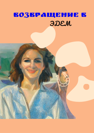 Слушайте бесплатные аудиокниги на русском языке | Audiobukva.com Майлз Розалин - Возвращение в Эдем