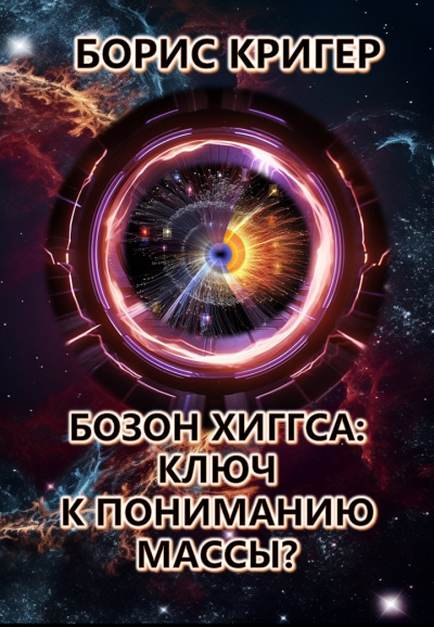 Слушайте бесплатные аудиокниги на русском языке | Audiobukva.com Кригер Борис - Бозон Хиггса: Ключ к пониманию массы