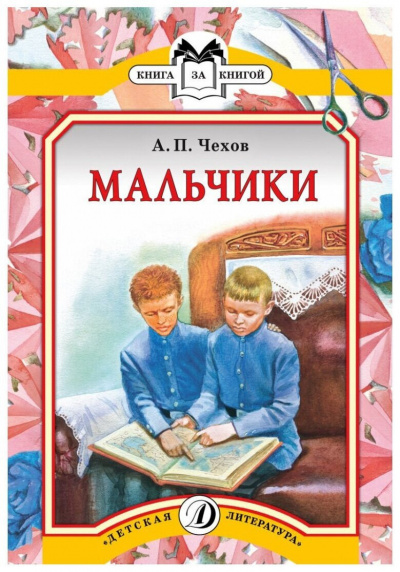 Слушайте бесплатные аудиокниги на русском языке | Audiobukva.com Чехов Антон - Мальчики