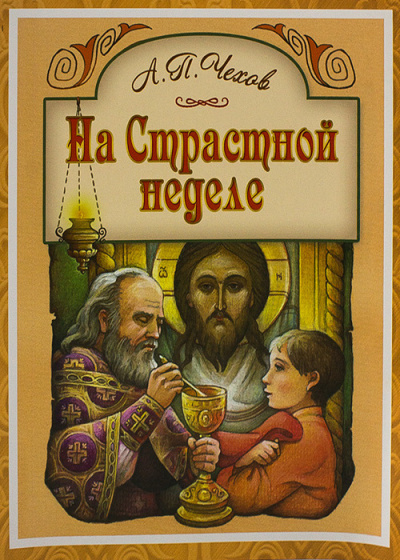 Слушайте бесплатные аудиокниги на русском языке | Audiobukva.com Чехов Антон - На Страстной неделе