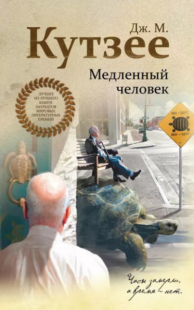 Слушайте бесплатные аудиокниги на русском языке | Audiobukva.com Кутзее Джон Максвелл - Медленный человек