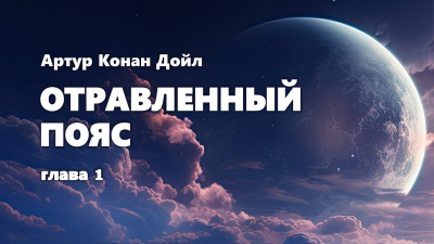 Слушайте бесплатные аудиокниги на русском языке | Audiobukva.com Дойл Артур Конан - Отравленный пояс
