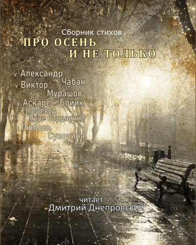 Слушайте бесплатные аудиокниги на русском языке | Audiobukva.com Про осень и не только... Сборник стихов