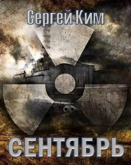 Слушайте бесплатные аудиокниги на русском языке | Audiobukva.com Ким Сергей - Сентябрь