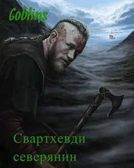 Слушайте бесплатные аудиокниги на русском языке | Audiobukva.com Goblins - Свартхевди - северянин