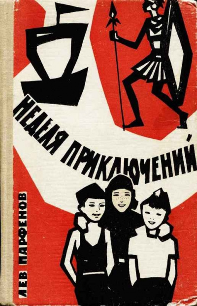 Слушайте бесплатные аудиокниги на русском языке | Audiobukva.com Парфёнов Лев - Неделя приключений
