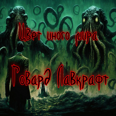 Слушайте бесплатные аудиокниги на русском языке | Audiobukva.com Лавкрафт Говард - Цвет иного мира