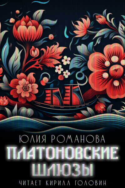 Слушайте бесплатные аудиокниги на русском языке | Audiobukva.com Романова Юлия - Платоновские шлюзы