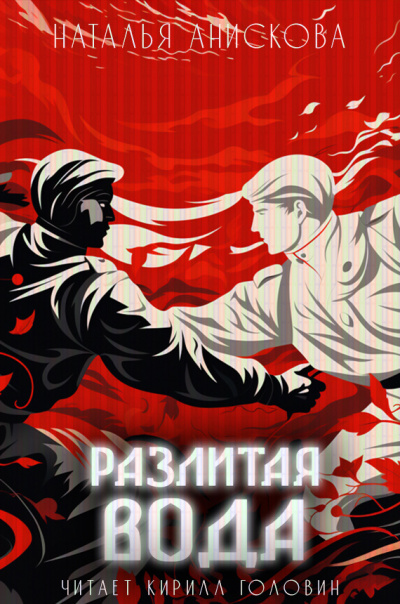 Слушайте бесплатные аудиокниги на русском языке | Audiobukva.com Анискова Наталья - Разлитая вода
