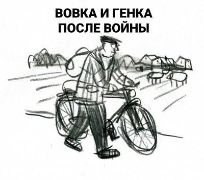 Слушайте бесплатные аудиокниги на русском языке | Audiobukva.com Попов Олег - Вовка и Генка после войны