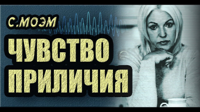 Слушайте бесплатные аудиокниги на русском языке | Audiobukva.com Моэм Сомерсет - Чувство приличия