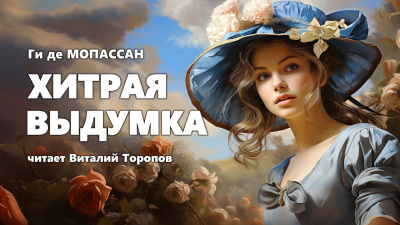 Слушайте бесплатные аудиокниги на русском языке | Audiobukva.com Ги Де Мопассан - Хитрая выдумка