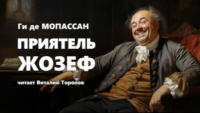 Слушайте бесплатные аудиокниги на русском языке | Audiobukva.com Ги Де Мопассан - Приятель Жозеф