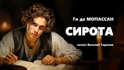Слушайте бесплатные аудиокниги на русском языке | Audiobukva.com Ги Де Мопассан - Сирота