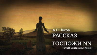Слушайте бесплатные аудиокниги на русском языке | Audiobukva.com Чехов Антон - Рассказ госпожи NN
