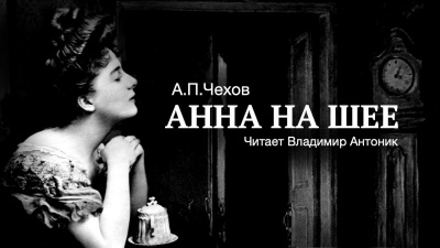 Слушайте бесплатные аудиокниги на русском языке | Audiobukva.com Чехов Антон - Анна на шее