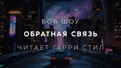 Слушайте бесплатные аудиокниги на русском языке | Audiobukva.com Шоу Боб - Обратная связь
