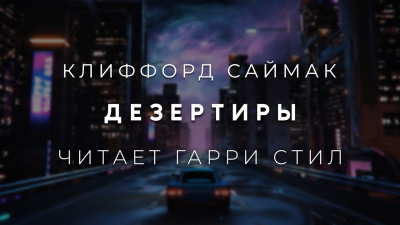 Слушайте бесплатные аудиокниги на русском языке | Audiobukva.com Саймак Клиффорд - Дезертиры