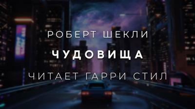 Слушайте бесплатные аудиокниги на русском языке | Audiobukva.com Шекли Роберт - Чудовища