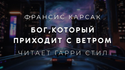 Слушайте бесплатные аудиокниги на русском языке | Audiobukva.com Карсак Франсис - Бог,который приходит с ветром