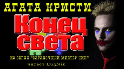 Слушайте бесплатные аудиокниги на русском языке | Audiobukva.com Кристи Агата - Конец света