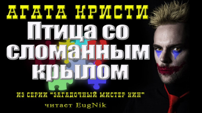 Слушайте бесплатные аудиокниги на русском языке | Audiobukva.com Кристи Агата - Птица со сломанным крылом