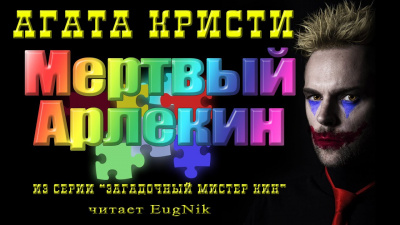 Слушайте бесплатные аудиокниги на русском языке | Audiobukva.com Кристи Агата - Мертвый Арлекин