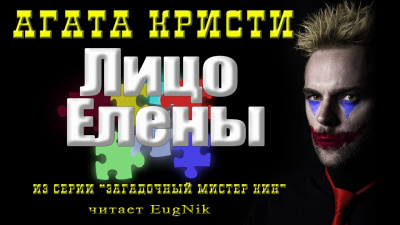 Слушайте бесплатные аудиокниги на русском языке | Audiobukva.com Кристи Агата - Лицо Елены