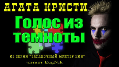 Слушайте бесплатные аудиокниги на русском языке | Audiobukva.com Кристи Агата - Голос из темноты