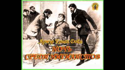 Слушайте бесплатные аудиокниги на русском языке | Audiobukva.com Дойл Артур Конан - Ночь среди нигилистов