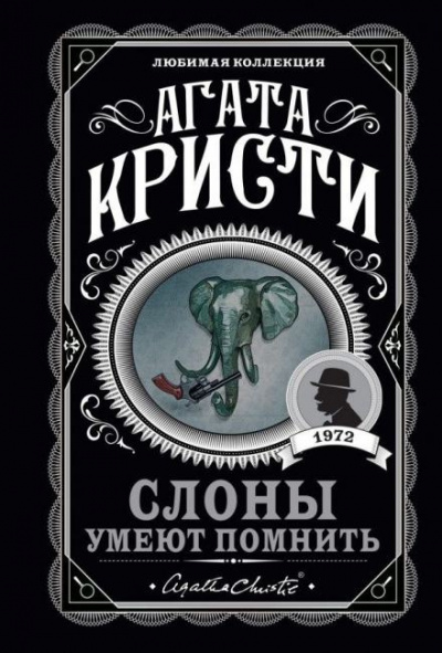 Слушайте бесплатные аудиокниги на русском языке | Audiobukva.com Кристи Агата - Слоны умеют помнить