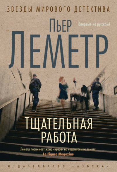 Слушайте бесплатные аудиокниги на русском языке | Audiobukva.com Леметр Пьер - Тщательная работа