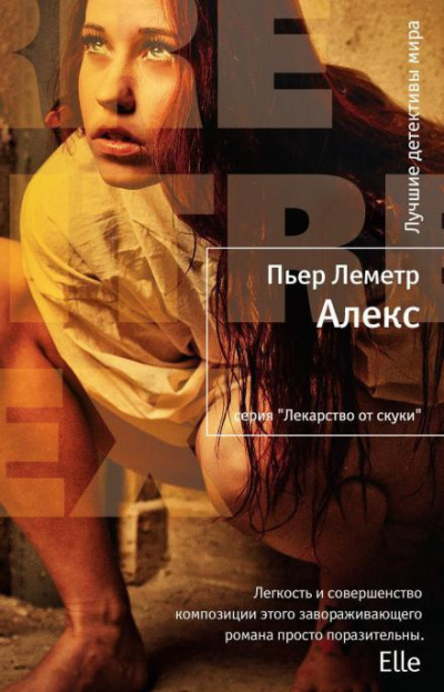 Слушайте бесплатные аудиокниги на русском языке | Audiobukva.com Леметр Пьер - Алекс