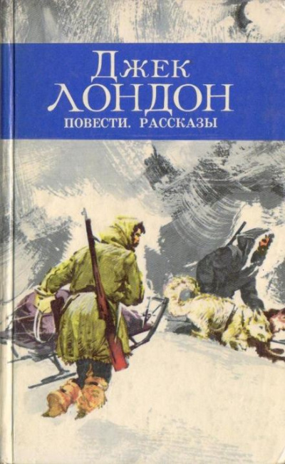 Слушайте бесплатные аудиокниги на русском языке | Audiobukva.com Лондон Джек - На сороковой миле