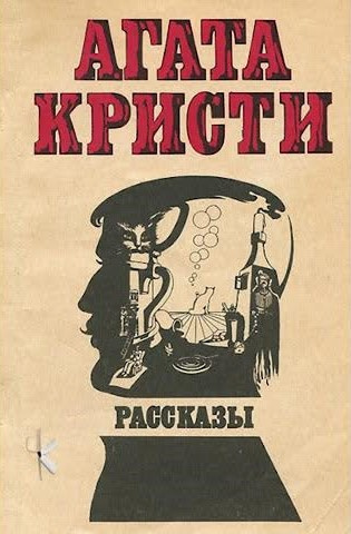 Слушайте бесплатные аудиокниги на русском языке | Audiobukva.com Кристи Агата - Визит незнакомки
