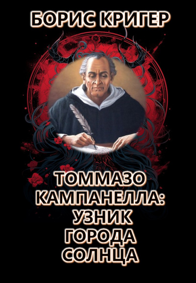 Слушайте бесплатные аудиокниги на русском языке | Audiobukva.com Кригер Борис - Томмазо Кампанелла: Узник Города Солнца
