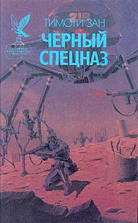 Слушайте бесплатные аудиокниги на русском языке | Audiobukva.com Зан Тимоти - Черный спецназ