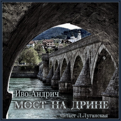 Слушайте бесплатные аудиокниги на русском языке | Audiobukva.com Андрич Иво - Мост на Дрине