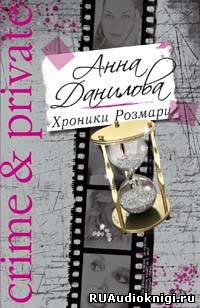 Слушайте бесплатные аудиокниги на русском языке | Audiobukva.com Данилова Анна - Хроники Розмари