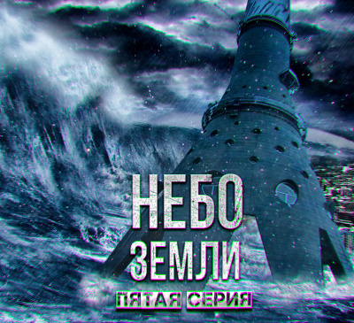 Слушайте бесплатные аудиокниги на русском языке | Audiobukva.com Макс Максимов - Небо Земли. Часть Пятая