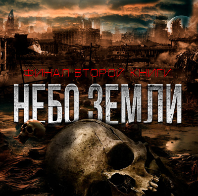 Слушайте бесплатные аудиокниги на русском языке | Audiobukva.com Макс Максимов - НЕБО ЗЕМЛИ. ФИНАЛ