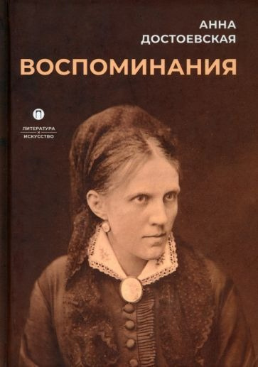 Слушайте бесплатные аудиокниги на русском языке | Audiobukva.com Достоевская Анна - Воспоминания