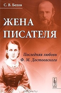 Слушайте бесплатные аудиокниги на русском языке | Audiobukva.com Белов Сергей - Жена писателя. Последняя любовь Достоевского