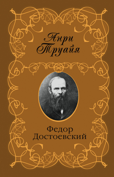 Слушайте бесплатные аудиокниги на русском языке | Audiobukva.com Труайя Анри - Федор Достоевский